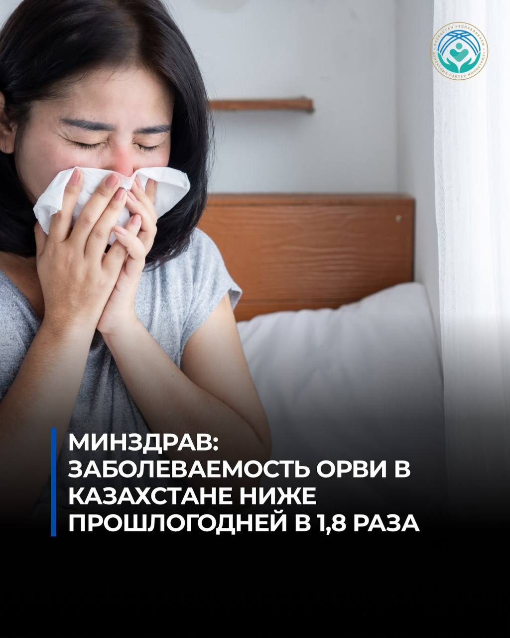 ОРВИ в Казахстане: 51 937 случаев с начала сентября, в 1,8 раза меньше, чем год назад