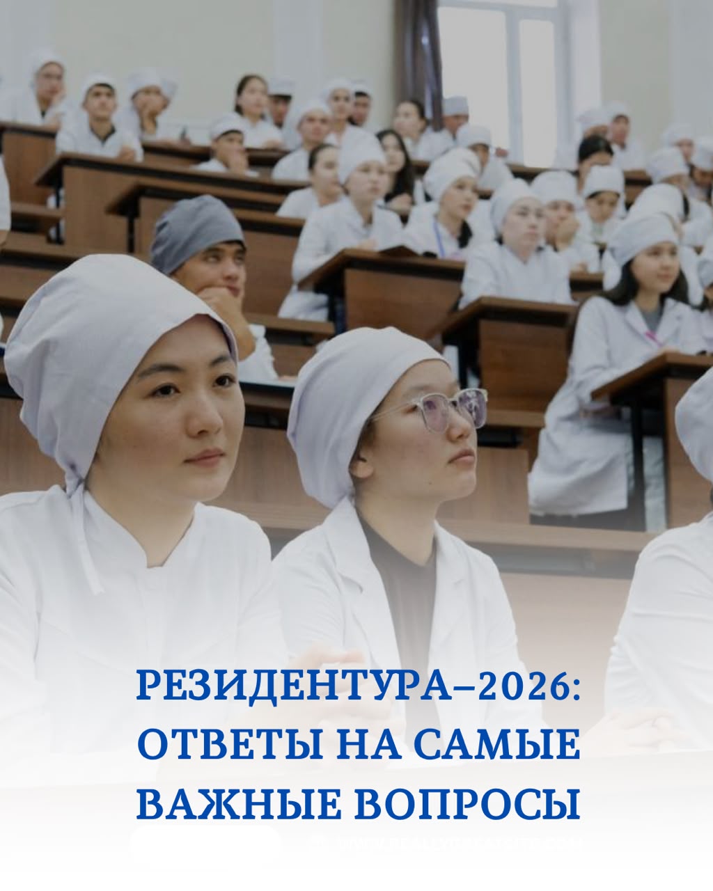 РЕЗИДЕНТУРА-2026: ОТВЕТЫ НА САМЫЕ ВАЖНЫЕ ВОПРОСЫ