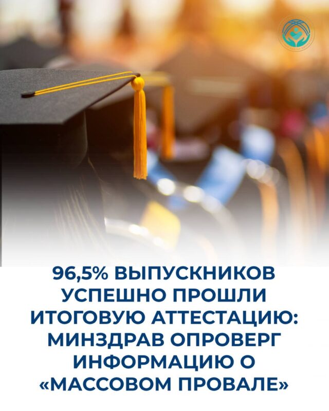 96,5% ВЫПУСКНИКОВ УСПЕШНО ПРОШЛИ ИТОГОВУЮ АТТЕСТАЦИЮ: МИНЗДРАВ ОПРОВЕРГ ИНФОРМАЦИЮ О «МАССОВОМ ПРОВАЛЕ»