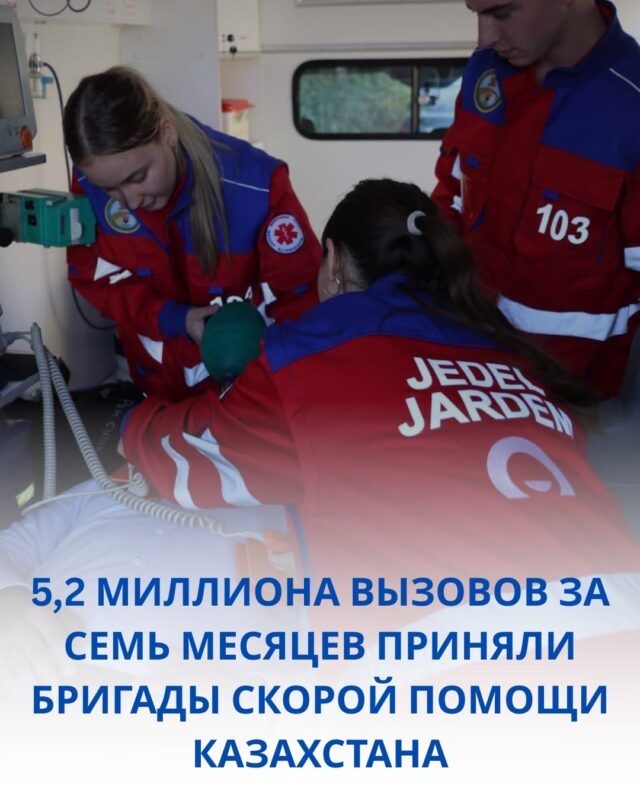 5,2 миллиона вызовов за семь месяцев приняли бригады скорой помощи Казахстана