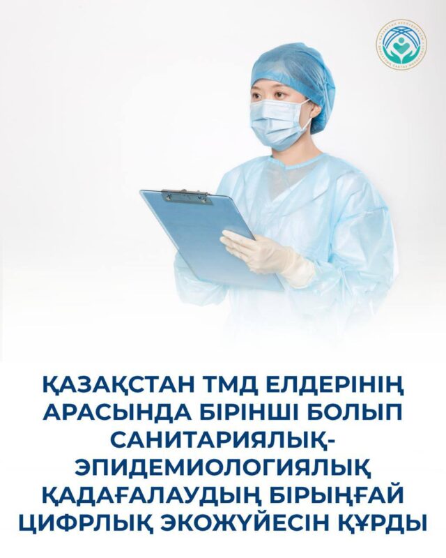 ҚАЗАҚСТАН ТМД ЕЛДЕРІНІҢ АРАСЫНДА БІРІНШІ БОЛЫП САНИТАРИЯЛЫҚ-ЭПИДЕМИОЛОГИЯЛЫҚ ҚАДАҒАЛАУДЫҢ БІРЫҢҒАЙ ЦИФРЛЫҚ ЭКОЖҮЙЕСІН ҚҰРДЫ