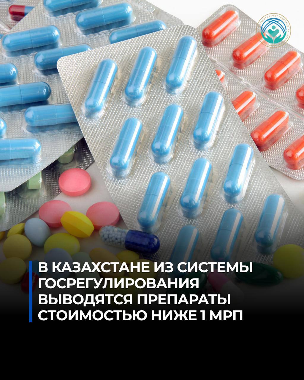 Лекарства дешевле 1 МРП выводят из госрегулирования цен: что изменится в аптеке