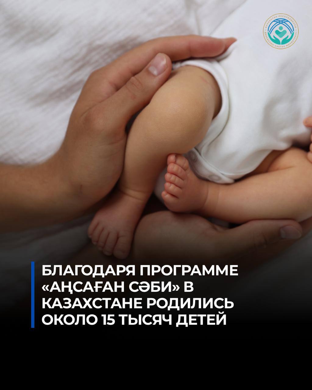 «Аңсаған сәби»: около 15 тысяч детей родились благодаря ЭКО по государственной программе