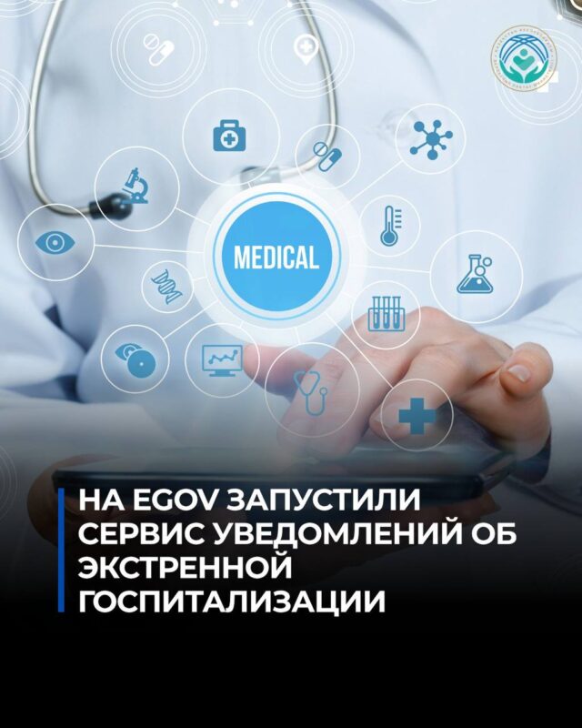 НА EGOV ЗАПУСТИЛИ СЕРВИС УВЕДОМЛЕНИЙ ОБ ЭКСТРЕННОЙ ГОСПИТАЛИЗАЦИИ