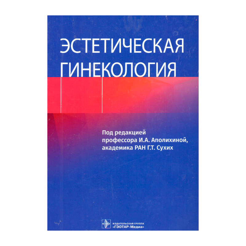 Эстетическая гинекология, Аполихина И.А., Сухих Г.Т., книга