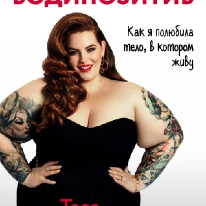 Тотальный бодипозитив: «за» и «против»