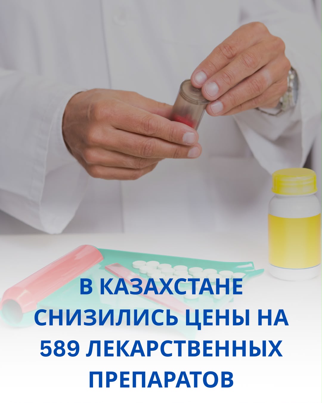 В Казахстане снизились цены на 589 лекарственных препаратов