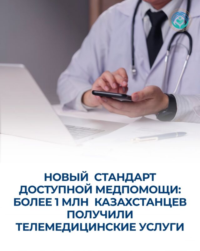 ДОЛЯ ТЕЛЕМЕДИЦИНСКИХ УСЛУГ В КАЗАХСТАНЕ ДОСТИГЛА 9,4%: ЭТО СВЫШЕ 2 МЛН КОНСУЛЬТАЦИЙ ВРАЧЕЙ