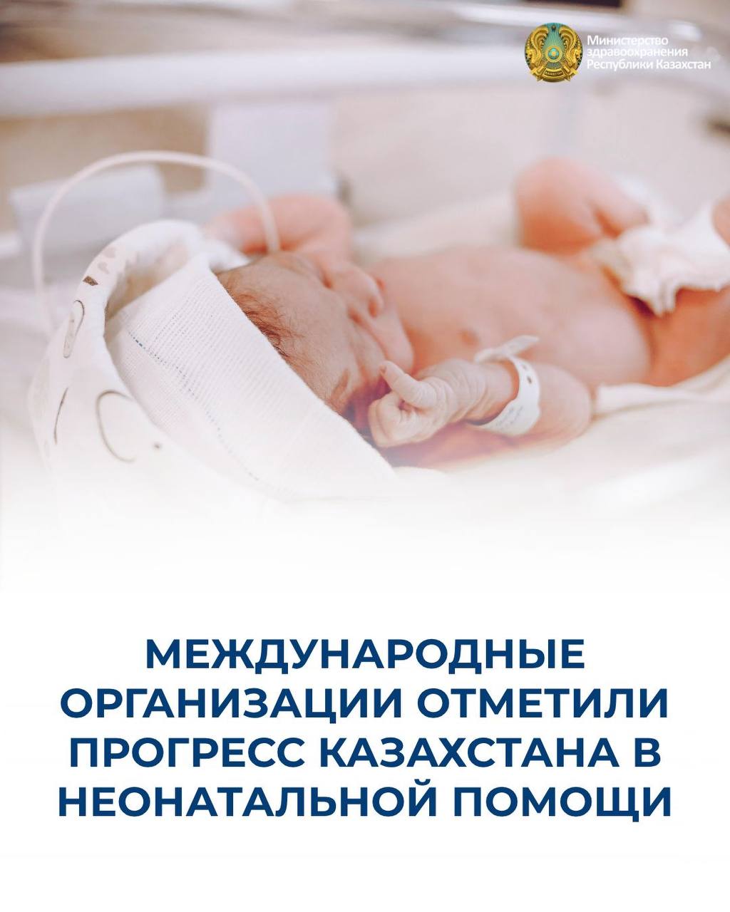 МЕЖДУНАРОДНЫЕ ОРГАНИЗАЦИИ ОТМЕТИЛИ ПРОГРЕСС КАЗАХСТАНА В НЕОНАТАЛЬНОЙ ПОМОЩИ