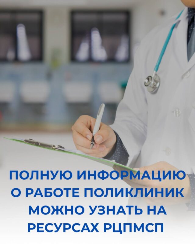 ПОЛНУЮ ИНФОРМАЦИЮ О РАБОТЕ ПОЛИКЛИНИК МОЖНО УЗНАТЬ НА РЕСУРСАХ РЦПМСП