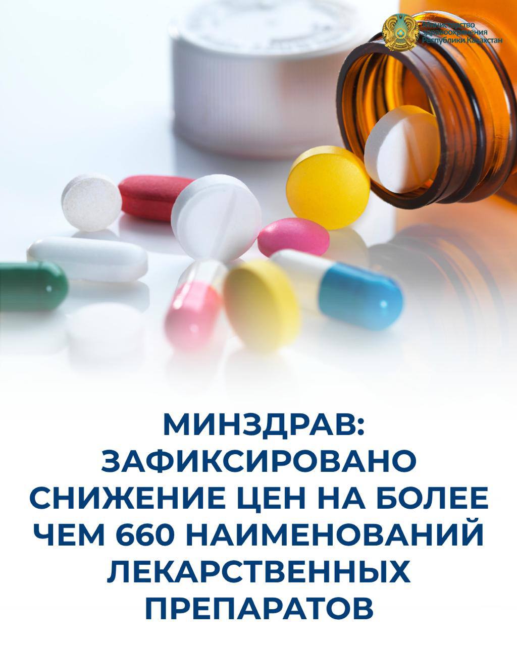 МИНЗДРАВ: ЗАФИКСИРОВАНО СНИЖЕНИЕ ЦЕН НА БОЛЕЕ ЧЕМ 660 НАИМЕНОВАНИЙ ЛЕКАРСТВЕННЫХ ПРЕПАРАТОВ
