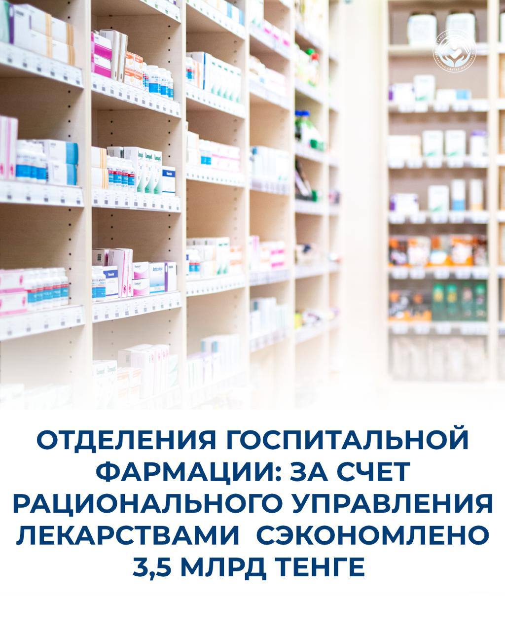 ОТДЕЛЕНИЯ ГОСПИТАЛЬНОЙ ФАРМАЦИИ: ЗА СЧЕТ РАЦИОНАЛЬНОГО УПРАВЛЕНИЯ ЛЕКАРСТВАМИ СЭКОНОМЛЕНО 3,5 МЛРД ТЕНГЕ