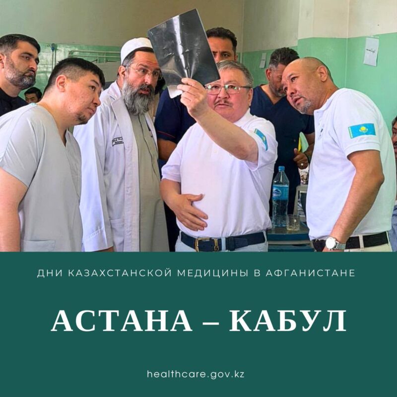 Гуманитарная миссия Казахстана: отечественные врачи оказывают специализированную помощь пациентам в Афганистане