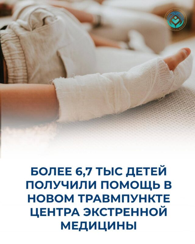 БОЛЕЕ 6,7 ТЫС ДЕТЕЙ ПОЛУЧИЛИ ПОМОЩЬ В НОВОМ ТРАВМПУНКТЕ ЦЕНТРА ЭКСТРЕННОЙ МЕДИЦИНЫ