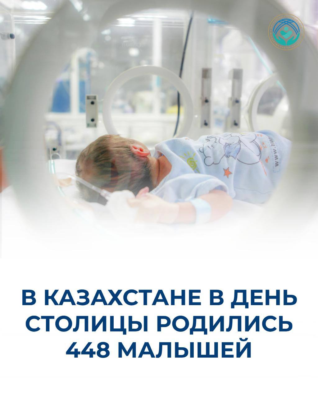 В КАЗАХСТАНЕ В ДЕНЬ СТОЛИЦЫ РОДИЛИСЬ 448 МАЛЫШЕЙ