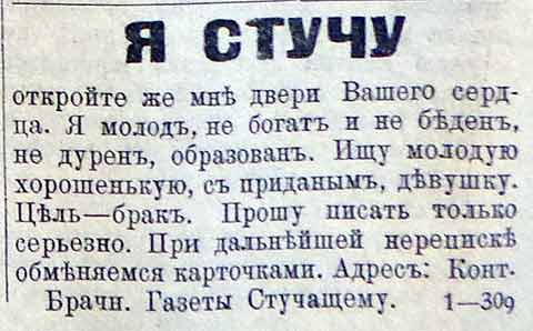 Знакомства по объявлению: поиски счастья сегодня и 100 лет назад